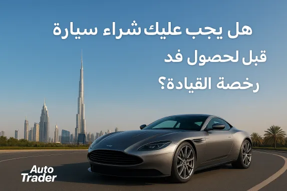 Should You Buy a Car in Dubai Before Getting Your License?